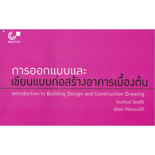 9789740339618 การออกแบบและเขียนแบบก่อสร้างอาคารเบื้องต้น (INTRODUCTION TO BUILDING DESIGN AND CONSTRUCTION DRAWING