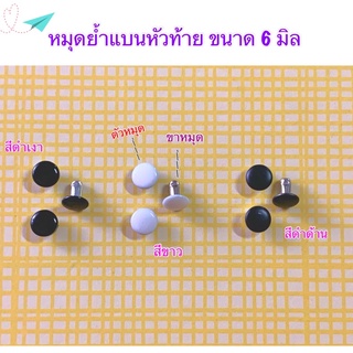 หมุดย้ำกลมหัวท้ายแบน ขนาด 6 มิล 10 ชิ้น 25 บาท** พร้อมส่ง