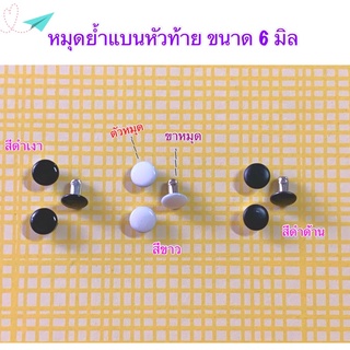 หมุดย้ำกลมหัวท้ายแบน ขนาด 6 มิล 10 ชิ้น 25 บาท** พร้อมส่ง