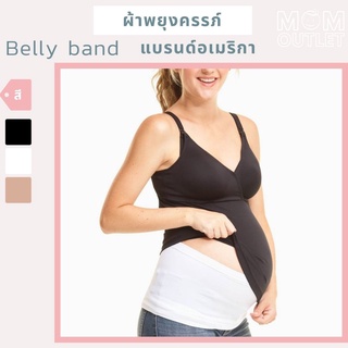 ผ้าพยุงครรภ์ แบรนด์อเมริกา Belly Band ผ้าทอแบบไร้รอยต่อ เทคโนโลยี คูลคอมฟอร์ต