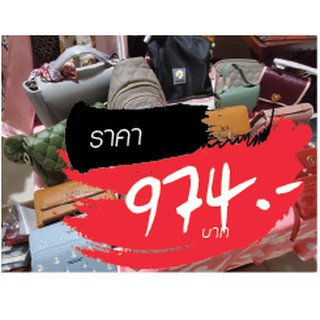 กระเป๋า ขายในไลฟ์สด 974 บาท