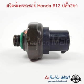 สวิตช์เพรชเชอร์ Honda R12 ปลั๊ก2ขา ฮอนด้า