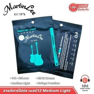 (พร้อมจัดส่ง แท้100%) สายกีตาร์โปร่ง Martin Lee 12A สายกีต้าร์เบอร์ 12 เสียงดังชัดทุกโทน สำหรับ กีต้าร์ โปร่ง 6สาย