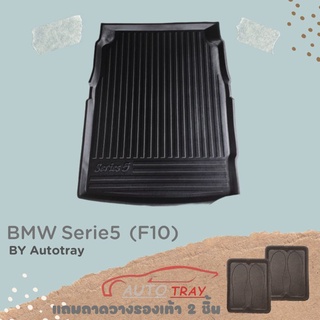 ถาดท้ายรถ BMW Series5 [F10] [โค้ดส่วนลด 100.-เมื่อช้อปครบ 1000.-]