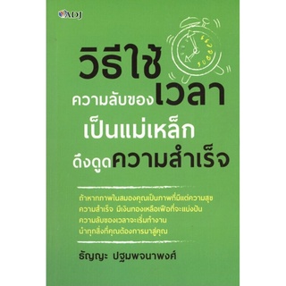 วิธีใช้ความลับของเวลาเป็นแม่เหล็กดึงดูดความสำเร็จ (ราคาปก 159 บาท ลดพิเศษเหลือ 125 บาท)