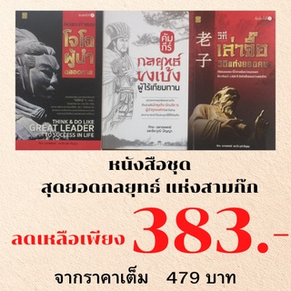 หนังสือชุด สุดยอดกลยุทธ์แห่งสามก๊ก : คิดและทำแบบโจโฉผู้นำตลอดกาล, วิถีเล่าจื๊อวิถีแห่งยอดคน, คัมภีร์กลยุทธ์ขงเบ้ง