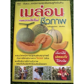 หนังสือ การปลูกเมล่อน(Melon)