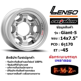 แม็กบรรทุก เพลาลอย Lenso Wheel GIANT-5 ขอบ 14x7.5" 6รู170 ET-45 สีS แม็กเลนโซ่ ล้อแม็ก เลนโซ่ แม็กรถยนต์ขอบ14