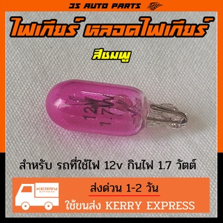 หลอดไฟเกียร์ ไฟเกียร์ สีชมพู มีทั้ง หลอดไส้ และ หลอด LED  12v กินไฟ 1.7w ใช้สำหรับ รถมอไซ รถยนต์ เช่น Toyota  honda