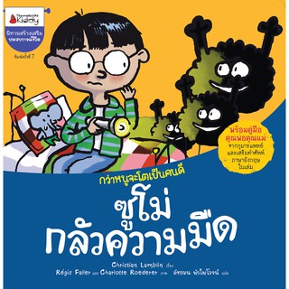 NANMEEBOOKS หนังสือ ซูโม่กลัวความมืด (2020 Edition) : ชุด กว่าหนูจะโตเป็นคนดี : หนังสือนิทานเด็ก นิทาน