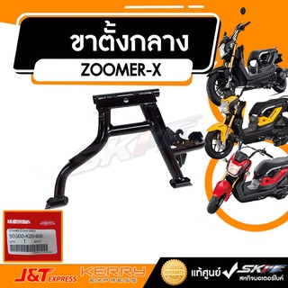 ขาตั้งกลาง  ACG110CSFD(TH) ZOOMER-X เก่า-ใหม่ ซูเมอร์-X ทุกรุ่น แท้ศูนย์ HONDA (50500-K20-900)