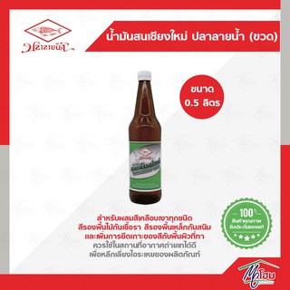 น้ำมันสนเชียงใหม่ ปลาลายน้ำ 0.5ลิตร(ขวด)