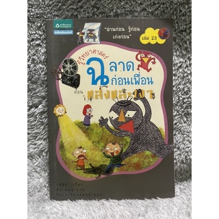 หนังสือ รู้วิทยาศาสตร์ ฉลาดก่อนเพื่อน 23 ตอน แสงและเงา (ฉบับการ์ตูน) - ผู้เขียน สี่มิติ ผู้แปล วิทิยา จันทร์พันธ์ มือสอง