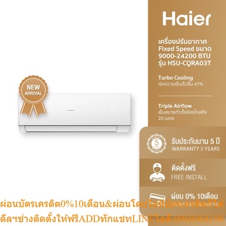 [ลด 350.- HAIERPAY2] Haier เครื่องปรับอากาศ Fixed Speed ขนาด 9000 - 24000 BTU รุ่น HSU-09CQRA03T