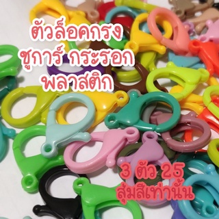 [[สุ่มสี 3 ตัว]] ตัวล็อคกรง ตัวล็อคกรงพลาสติก ก้ามปูพลาสติก