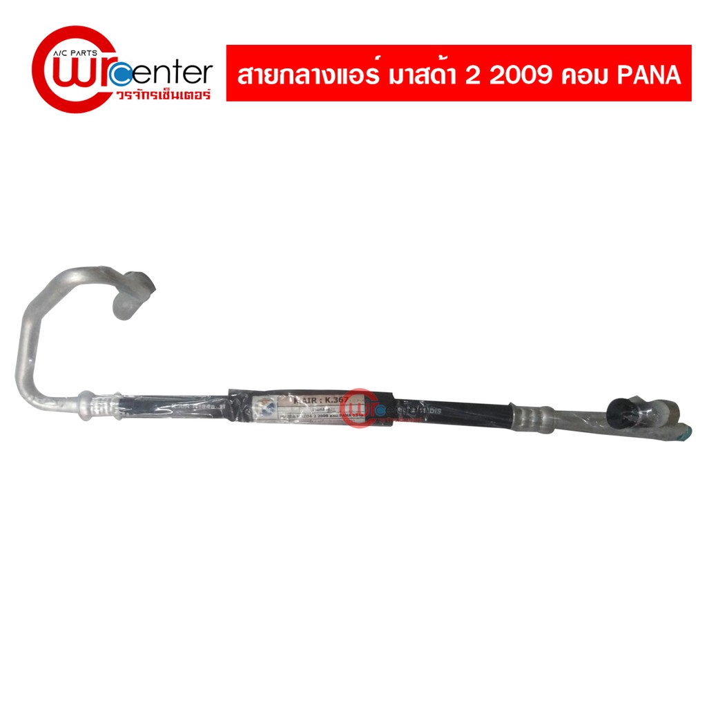 สายกลางแอร์รถยนต์ มาสด้า 2 2009 คอม PANA สายกลาง Mazda 2