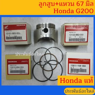 ลูกสูบ แหวนลูกสุบ G200 67มิล Honda สูบยืน 5.2แรงม้า