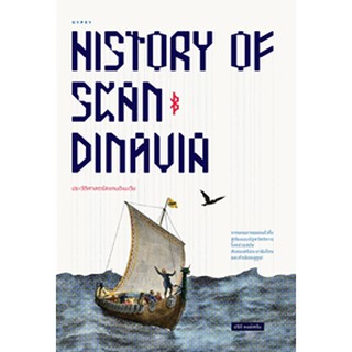 HISTORY OF SCANDINAVIA ประวัติศาสตร์สแกนดิเนเวีย