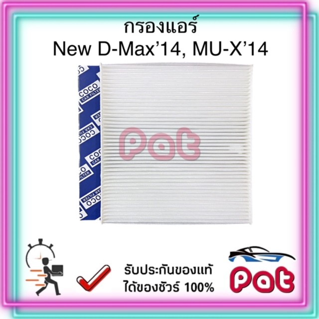 COCOกรองแอร์D-Max'14,MU-X'14