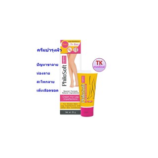 โฉมใหม่!!!PHILOSOFT LEGBEAU CREAM ครีมบำรุงผิวบริเวณขาสำหรับผู้ที่มีปัญหาขาลาย น่องลาย สะโพกลาย เส้นเลือดขอดที่ขา