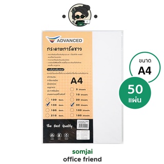 Advanced กระดาษการ์ดขาว A4 150 แกรม จำนวน 50แผ่น กระดาษการ์ด  เหมาะสำหรับเครื่องพิมพ์ทุกประเภท