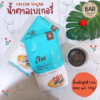 น้ำตาลเบเกอรี่ น้ำตาลลิน น้ำหนัก 1 กิโลกรัม น้ำตาลใช้สำหรับทำเบเกอรี่ Lin Caster Sugar Net Wt. 1 kg. น้ำตาลเกล็ดเล็กล...