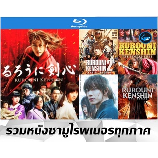 รวมแผ่นหนังซามูไรพเนจร Blu-Ray (บลูเรย์) Rurouni Kenshin รูโรนิ เคนชินทุกภาค - 1 - 3 เกียวโตทะเลเพลิง | ปฐมบท | ปัจฉิมบท