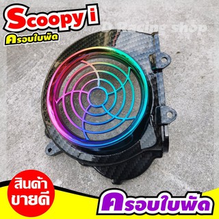 ฝาครอบใบพัด สีเคฟลาร์ดำ-ไทเทเนียม SCOOPY I ปี2011-2009