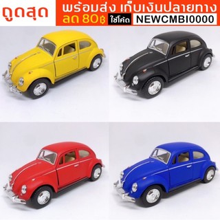 พร้อมส่งในไทย เก็บเงินปลายทาง 🚗โมเดลรถเหล็กอัลลอย งานสวยสมจริง  Volkswagen Classical Beetle สีด้าน รุ่นปี 1967