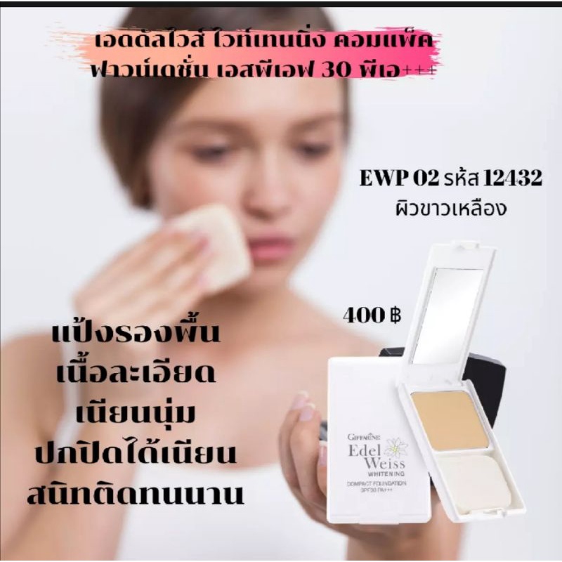 #​แป้งEdelWeiss  SPF30PA+++