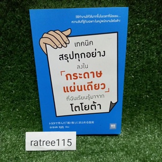 เทคนิคสรุปทุกอย่าง ลงในกระดาษแผ่นเดียว ที่ฉันเรียนรู้มาจาก โตโยต้า (หนังสือมือสองสภาพดี)