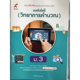 แบบฝึกหัด วิทยาการคำนวณ ม.3 #อจท.