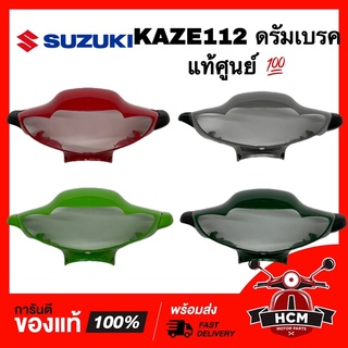 หน้ากาก (ดรัมเบรค) KAZE / KAZE112 / คาเซ่ / คาเซ่112 แท้ศูนย์ 💯 59441-1171 ‼️ไม่แท้ยินดีคืนเงิน‼️