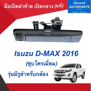 มือเปิดฝาท้าย เปิดกลาง (แท้) สำหรับรถ Isuzu D-MAX 2016 (ชุบโครเมี่ยม)  รุ่นมีรูสำหรับกล้อง. รหัสสินค้า 03013291