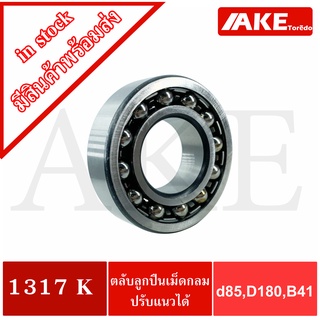 1317K ตลับลูกปืนเม็ดกลมปรับแนวได้ ( SELF ALIGNING BALL BEARING ) 1317 K ขนาดเพลาด้านใน 85 มิล