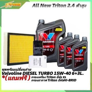 ชุดเปลี่ยนถ่าย All New Triton 2.4 ตัวสูง ดีเซล Valvoline DIESEL TURBO 15W-40 ขนาด 6+3L.ฟรี!กรองเครื่อง B / กรองอากาศ H/B