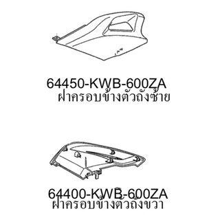 ฝาครอบข้างตัวถัง ซ้าย-ขวา สีน้ำเงิน Honda Czi งานแท้ศูนย์