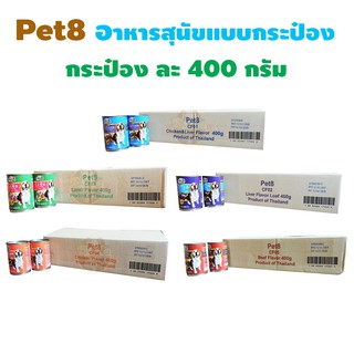 Pet8 อาหารเปียกกระป๋อง  400 กรัม