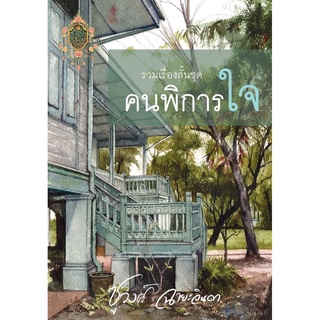 หนังสือนิยาย คนพิการใจ : ชูวงศ์ ฉายะจินดา : หนังสือทำมือ