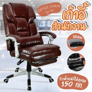 เก้าอี้ผู้บริหาร ใช้นั่งทำงาน Office Chair ออฟฟิศ เบาะหนังนุ่ม ( Brown ) สีน้ำตาล - รุ่น S1