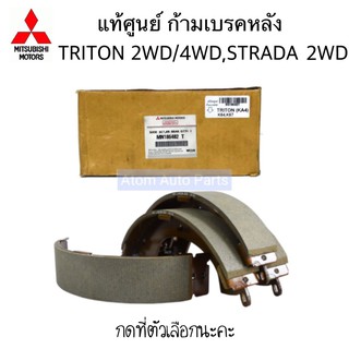 แท้ศูนย์ ก้ามเบรคหลัง TRITON 2WD / 4WD , STRADA 2.5 /2.8 ตัวเตี้ย 2WD 4D56 กดที่ตัวเลือก