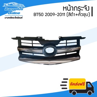 หน้ากระจัง/กระจังหน้า Mazda BT50(บีที50) 2009/2010/2011 (คิ้วชุบโครเมี่ยม) - BangplusOnline