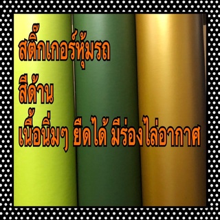สติ๊กเกอร์ติดรถสีด้านๆ (รูปถ่ายกับสีจริงอาจมีความต่างนิดหน่อยนะคะ)