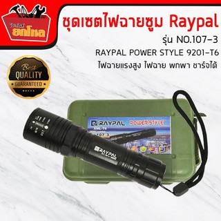 ไฟฉายซูม RAYPAL POWER STYLE 9201-T6 ไฟฉายแรงสูง ไฟฉาย พกพา ชาร์จได้ / พร้อมถ่าน / เป็นไฟฉายความแรงสูง