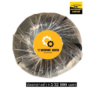 ปลอกยางดำ ปลอกยางร้อยสายไฟ ท่อหุ้มสายไฟรถยนต์ #5/32วงใน 3.97 mm. ยกม้วน 100 เมตร