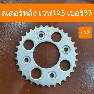 สเตอร์เวฟ125 428 -33 เเละ เวฟ110i เทียม