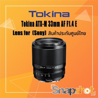 Tokina ATX-M 33mm AF F1.4 E (Sony) (สินค้าประกันศูนย์ไทย) Tokina 33 f1.4 Sony E-Mount