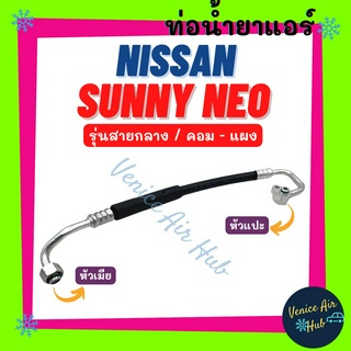 ท่อน้ำยาแอร์ NISSAN SUNNY NEO N16 รุ่นสายกลาง นิสสัน ซันนี่ นีโอ คอม - แผง สายน้ำยาแอร์ ท่อแอร์ สายแอร์ สาย 11198