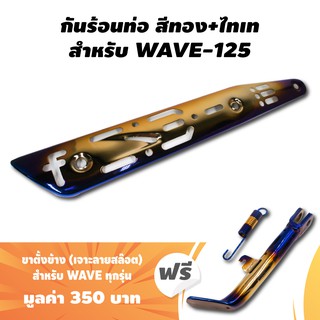 (ชุดสุดคุ้ม2ชิ้น)กันร้อนท่อ สำหรับ WAVE-125(ลายสล๊อต)สีทอง+ไทเท ฟรี ขาตั้งข้าง สำหรับWAVEทุกรุ่น(เจาะลายสล๊อต)สีทอง+ไทเท