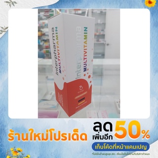 วิตามินรวม แบบเม็ดฟู่ Interpharma Multivitamin บรรจุ 20 เม็ด